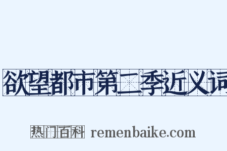 欲望都市第二季近义词是什么意思的图片